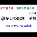 【競馬予想】　地方交流重賞　かしわ記念　2024  予想