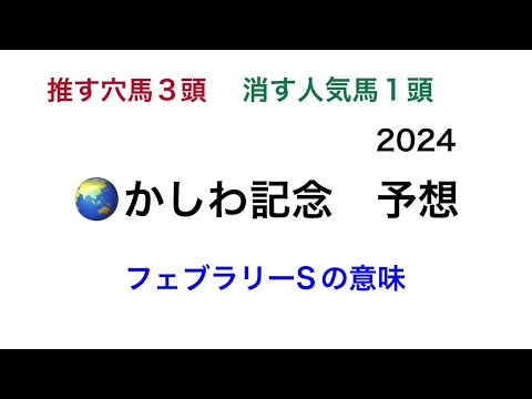 【競馬予想】　地方交流重賞　かしわ記念　2024  予想