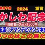 【 かしわ記念2024 予想 】地方競馬予想！勝つのはこの馬だ！