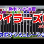 マイラーズカップ2024 枠順確定後シミュレーション 【スタポケ】【競馬予想】【展開予想】