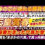 天皇賞春 2024 【予想】稲妻が走った「この穴馬の単勝」も買いたい！ドゥレッツァ ＆ テーオーロイヤル ＆ サリエラを脅かす？青葉賞も穴馬で勝負だ！