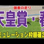 天皇賞春2024 枠順確定後シミュレーション【競馬予想】【展開予想】