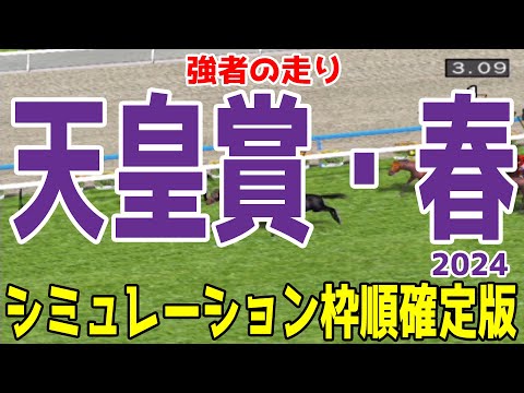 天皇賞春2024 枠順確定後シミュレーション【競馬予想】【展開予想】