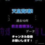 #天皇賞春 2024#競馬予想 #前走 着順からの100%消しデータ#競馬 #予想 #jra