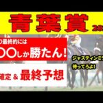 【青葉賞2024予想】＜枠順確定＆最終結論＞ほとんどの出走馬に未知の距離だから、人気ではなくバックボーンで買う！ダービーを狙うなら〇〇〇しか勝たん!!