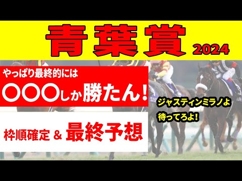 【青葉賞2024予想】＜枠順確定＆最終結論＞ほとんどの出走馬に未知の距離だから、人気ではなくバックボーンで買う！ダービーを狙うなら〇〇〇しか勝たん!!