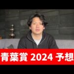 【青葉賞2024】割れてる前哨戦の心得　東京コースはこの馬を狙え　予想・見解