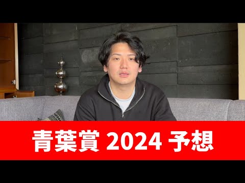 【青葉賞2024】割れてる前哨戦の心得　東京コースはこの馬を狙え　予想・見解