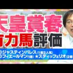 【天皇賞春 2024】京都開催の春天で特大ヒット連発！ただいま絶好調水上学の有力馬ジャッジ【競馬予想】