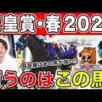 【天皇賞・春 2024予想】色んな角度から激アツ馬を予想！本命や穴馬を大公開！