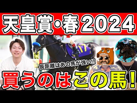 【天皇賞・春 2024予想】色んな角度から激アツ馬を予想！本命や穴馬を大公開！