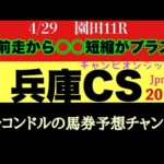 エルコンドル氏の兵庫チャンピオンシップ2024予想！！全体的に先行馬多い印象？！前がかりになれば総崩れもあるかもしれない！この距離がベストな馬は！