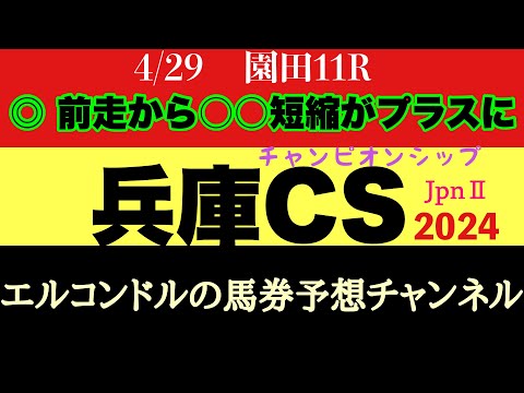 エルコンドル氏の兵庫チャンピオンシップ2024予想！！全体的に先行馬多い印象？！前がかりになれば総崩れもあるかもしれない！この距離がベストな馬は！