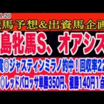 【 福島牝馬ステークス、オアシスステークス2024　予想 】土曜日の競馬予想、出資馬企画！先週、皐月賞◎ジャスティンミラノから回収率220%の勝利！土曜の本命馬はこの馬だ！