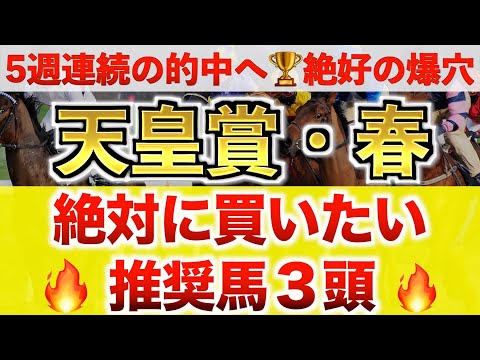 【天皇賞春2024 予想】ドゥレッツァ過去最高のデキ？プロが”全頭診断”から導く絶好の3頭！