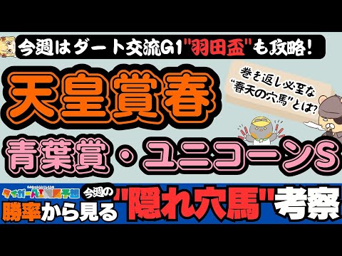 【天皇賞春・青葉賞・羽田盃2024攻略】隠れ爆穴候補が見つかる！今週の重賞勝率ランキングで有力馬、“秘密“の高期待値馬を探る【競馬予想】