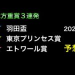 【競馬予想】　羽田盃　東京プリンセス賞　エトワール賞　予想　2024