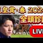 【天皇賞春2024予想】全頭徹底解説しますライブ