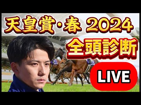 【天皇賞春2024予想】全頭徹底解説しますライブ