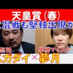 【天皇賞春2024】大混戦も堅軸出現か？単勝マイスター「夢月」×「スガダイ」の注目馬大公開！