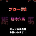 #フローラステークス 2024#競馬予想 #穴馬 推奨#競馬 #予想 #jra