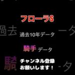 #フローラステークス 2024#競馬予想 騎手データ#競馬 #予想 #馬券 #jra