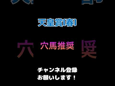 #天皇賞春 2024#競馬予想 #穴馬 推奨#競馬 #予想 #jra