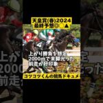 【本命党が自信の◎】天皇賞(春)2024 #shorts #競馬予想