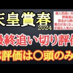 【天皇賞春2024】最終追い切り評価！ドゥレッツァら有力馬の動きはどうだったのか？そして個人的追い切り1位はどの馬だ！？