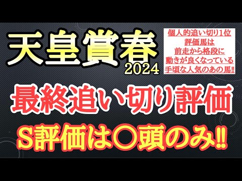 【天皇賞春2024】最終追い切り評価！ドゥレッツァら有力馬の動きはどうだったのか？そして個人的追い切り1位はどの馬だ！？