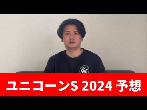 【ユニコーンステークス2024】京都の1900メートル戦の心得　おすすめ馬4頭　予想・見解