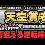 【天皇賞春2024調教・最終結論】マジック炸裂!?逆転チャンスがある実力馬2頭とは？ “追い切り評価”と”勝率”で導く「信頼軸と激走候補」【競馬予想/春天】