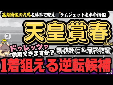 【天皇賞春2024調教・最終結論】マジック炸裂!?逆転チャンスがある実力馬2頭とは？ “追い切り評価”と”勝率”で導く「信頼軸と激走候補」【競馬予想/春天】