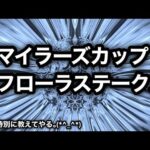 マイラーズカップ2024・フローラステークス2024 [競馬予想]