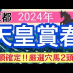 【天皇賞春2024】競馬予想(2024年競馬予想152戦93的中)