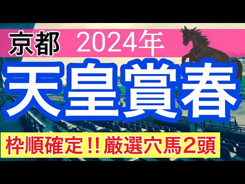 【天皇賞春2024】競馬予想(2024年競馬予想152戦93的中)