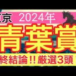 【青葉賞2024】競馬予想(2024年競馬予想154戦94的中)