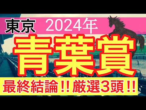 【青葉賞2024】競馬予想(2024年競馬予想154戦94的中)