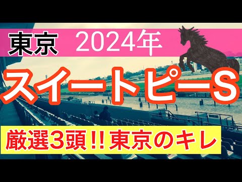 【スイートピーステークス2024】競馬予想(2024年競馬予想155戦94的中)