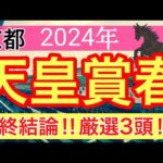 【天皇賞春2024】競馬予想(2024年競馬予想155戦94的中)