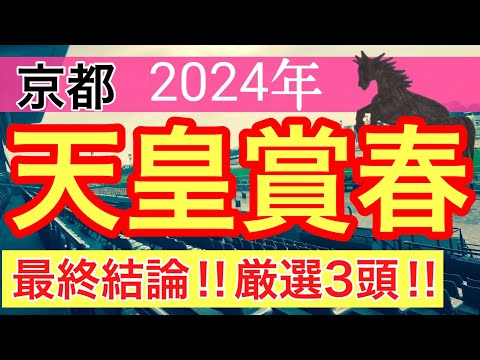 【天皇賞春2024】競馬予想(2024年競馬予想155戦94的中)