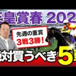 【天皇賞・春　2024】先週の重賞は3戦3勝！塾長が厳選した「買うべき5頭」に注目！[必勝！岡井塾]