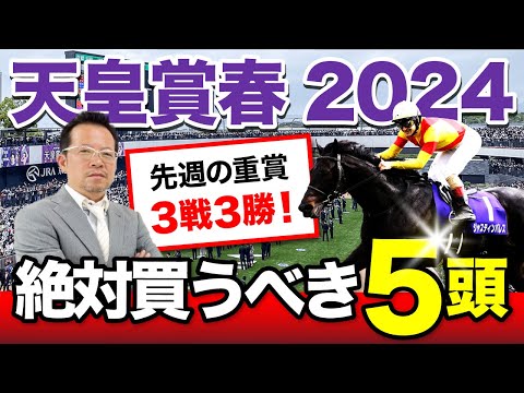 【天皇賞・春　2024】先週の重賞は3戦3勝！塾長が厳選した「買うべき5頭」に注目！[必勝！岡井塾]