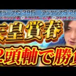 【天皇賞春2024最終結論】マイラーズ39万🎯長距離王は俺だ‼️状態抜群のこの2頭で勝負する👊