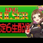 【🔴キングパルサー】パチスロ設定６実戦生配信！【2024/4/17 19:00~】#上乗恋チャン中