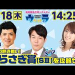 2024年4月18日（木）浦和競馬予想バラエティ【ウラわーるど　～しらさぎ賞（SⅢ）～】14時25分配信スタート！