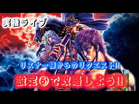 【パチンコ・パチスロ実機配信】 スマスロ北斗の拳 【設定⑤で攻略しよう】リスナー様のリクエスト!! 2024/4/20〜 #pr