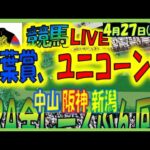 2024年4月27日【中央競馬ライブ配信】青葉賞、ユニコーンＳ！！。東京、京都、新潟