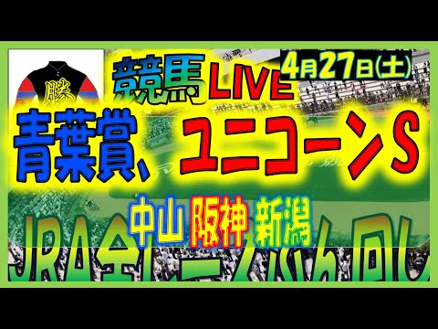 2024年4月27日【中央競馬ライブ配信】青葉賞、ユニコーンＳ！！。東京、京都、新潟