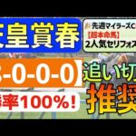 【天皇賞春2024】急上昇の１頭「8-0-0-0」勝率100％の激アツデータ発見！直近「７戦中６戦連対馬指名」の私馬ん福オススメの「追い切り推奨馬」はコレ！